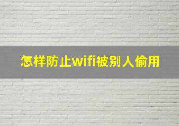 怎样防止wifi被别人偷用