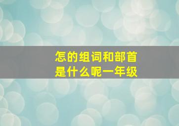 怎的组词和部首是什么呢一年级