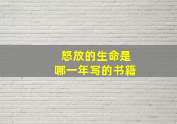 怒放的生命是哪一年写的书籍