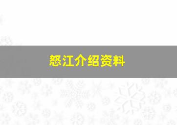 怒江介绍资料