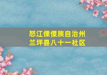 怒江傈僳族自治州兰坪县八十一社区