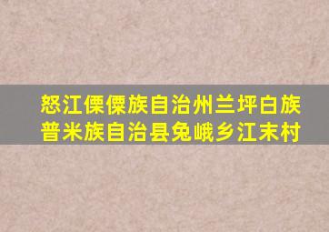 怒江傈僳族自治州兰坪白族普米族自治县兔峨乡江末村