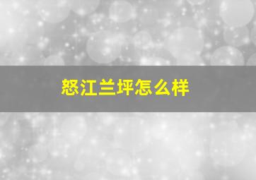 怒江兰坪怎么样