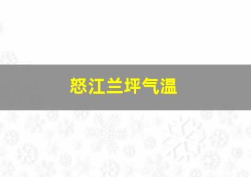 怒江兰坪气温