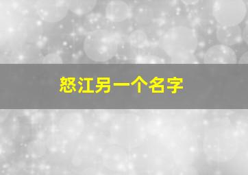 怒江另一个名字