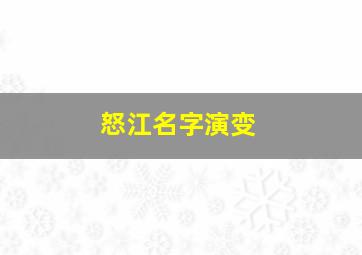 怒江名字演变