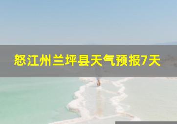 怒江州兰坪县天气预报7天