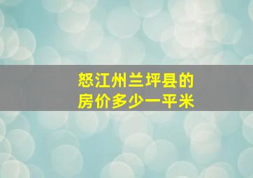 怒江州兰坪县的房价多少一平米