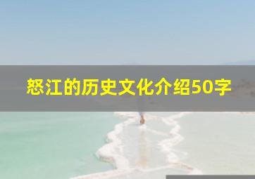 怒江的历史文化介绍50字