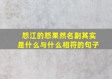 怒江的怒果然名副其实是什么与什么相符的句子