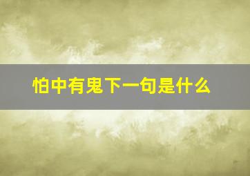 怕中有鬼下一句是什么