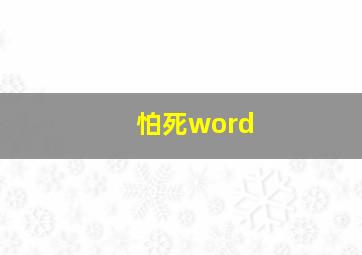 怕死word