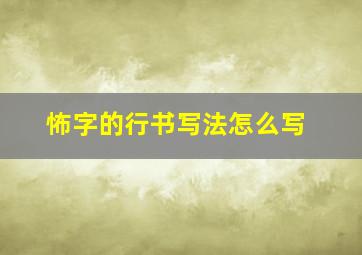 怖字的行书写法怎么写