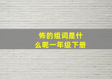 怖的组词是什么呢一年级下册