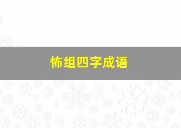 怖组四字成语