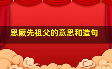 思厥先祖父的意思和造句