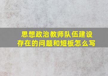 思想政治教师队伍建设存在的问题和短板怎么写