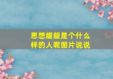 思想龌龊是个什么样的人呢图片说说