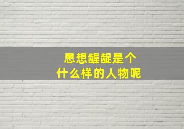 思想龌龊是个什么样的人物呢