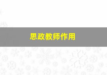 思政教师作用