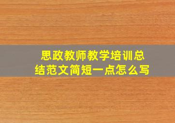 思政教师教学培训总结范文简短一点怎么写