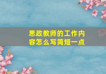 思政教师的工作内容怎么写简短一点