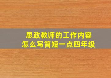 思政教师的工作内容怎么写简短一点四年级