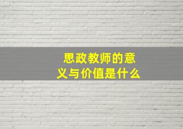 思政教师的意义与价值是什么