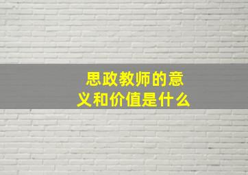 思政教师的意义和价值是什么