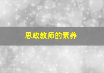 思政教师的素养