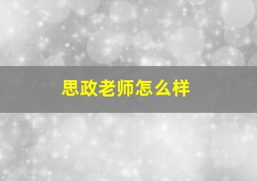 思政老师怎么样