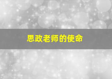 思政老师的使命