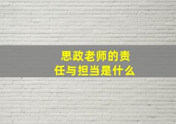 思政老师的责任与担当是什么