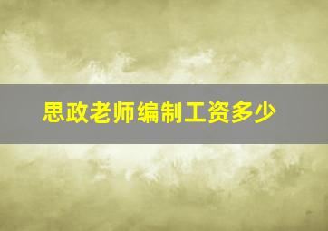 思政老师编制工资多少