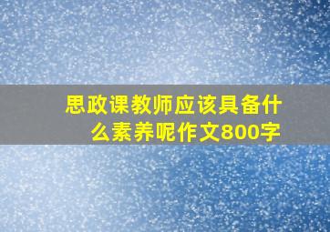 思政课教师应该具备什么素养呢作文800字