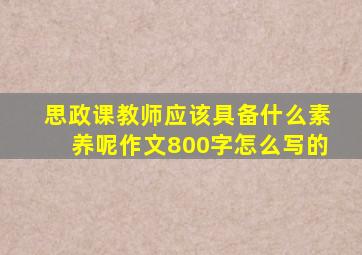 思政课教师应该具备什么素养呢作文800字怎么写的