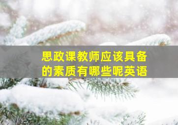 思政课教师应该具备的素质有哪些呢英语