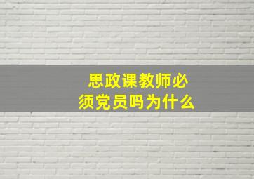 思政课教师必须党员吗为什么