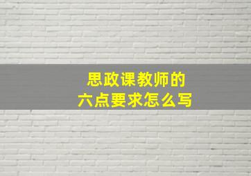 思政课教师的六点要求怎么写