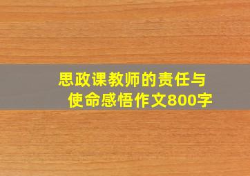 思政课教师的责任与使命感悟作文800字