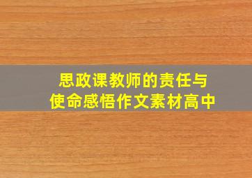 思政课教师的责任与使命感悟作文素材高中