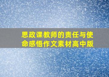 思政课教师的责任与使命感悟作文素材高中版