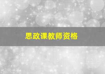 思政课教师资格