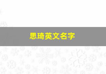 思琦英文名字