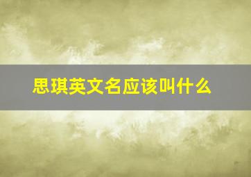 思琪英文名应该叫什么