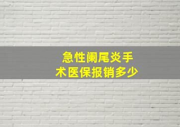 急性阑尾炎手术医保报销多少