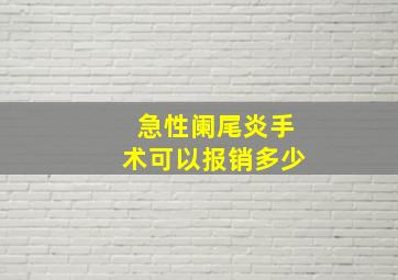 急性阑尾炎手术可以报销多少