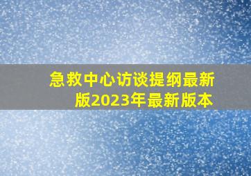 急救中心访谈提纲最新版2023年最新版本