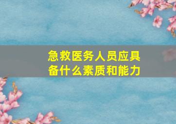 急救医务人员应具备什么素质和能力