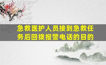 急救医护人员接到急救任务后回拨报警电话的目的